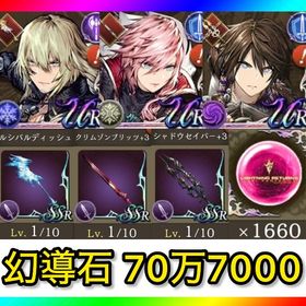 初期垢 幻導石70万7000‼️【コラボ＋武器. 思珠1660】 | FFBE 幻影戦争のアカウントデータ、RMTの販売・買取一覧