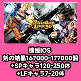 機種IOS 刻の結晶167000-177000個+SPキャラ120-250体+LFキャラ7-20体 | ドラゴンボールレジェンズのアカウントデータ、RMTの販売・買取一覧