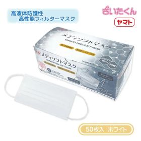 【メーカー直送】大和工場 ヤマト メディソフトマスク 50枚 ホワイト 不織布マスク 3層構造 全国マスク工業会 JIS規格適合
