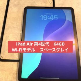 iPad Air 第4世代 64GB Wi-Fiモデル スペースグレイ