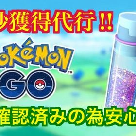 【受付中🎉】100万砂＝500円 欠片不要‼︎🤗 | ポケモンGOの代行、RMTの販売・買取一覧