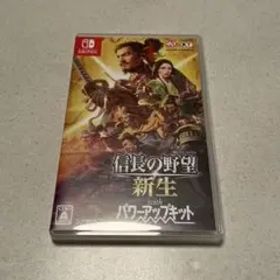 swich 信長の野望・新生 with パワーアップキット Switch