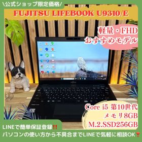 公式ショップ限定価格❣️/ おすすめ《超軽量》富士通 LIFEBOOK U9310/E 13.3インチ FHD メモリ8GB SSD256GB ノートパソコン 安心サポート＆3ヶ月保証付き