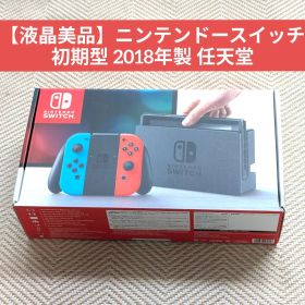 【液晶美品】ニンテンドースイッチ 初期型 2018年製 任天堂