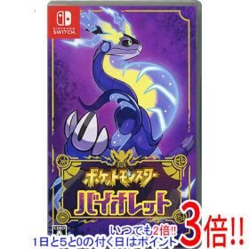 【いつでも2倍！1日と5.0のつく日、18日は3倍！】【中古】ポケットモンスター バイオレット Nintendo Switch
