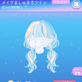 メイクましゅまろツイン | ポケコロのアイテム、RMTの販売・買取一覧