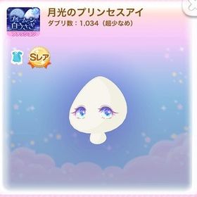 ＞SR 月光のプリンセスアイ (2017/08/ブルームーンと白うさぎ) | ポケコロのアイテム、RMTの販売・買取一覧