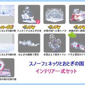 ＞9点セット♪【スノーフェネックとおとぎの国】インテリア全種(一式)セット | ポケコロのアイテム、RMTの販売・買取一覧