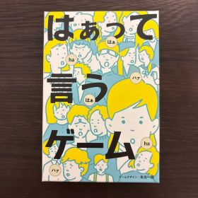 はぁって言うゲーム