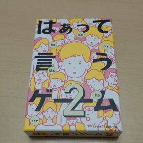 『美品』はぁって言うゲーム2 ボードゲーム はあっていうゲーム