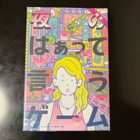 夜のはぁって言うゲーム 新品未開封