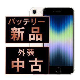バッテリー100% 【中古】 iPhoneSE3 256GB スターライト SIMフリー 本体 スマホ iPhoneSE第3世代 アイフォン アップル apple 【送料無料】 ipse3mtm1889a