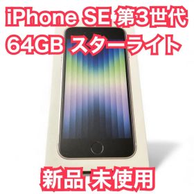 極美品 未使用 iPhone SE 第3世代 (SE3) 64GB スターライト