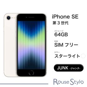 Apple iPhone SE 第3世代 64GB スターライト SIMフリー Jランク