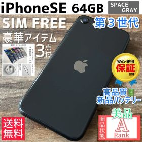 【美品☆】iPhoneSE 第3世代 本体 Midnight 64GB