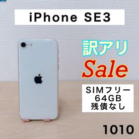 【訳アリ/残債なし】iPhoneSE3 64GB SIMフリー 1010