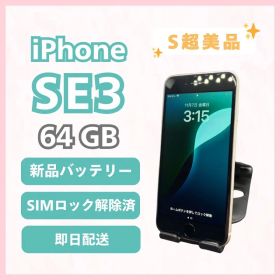 iPhone SE3 64GB 本体