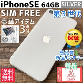 【美品☆】iPhoneSE 第3世代 本体 Starlight 64GB