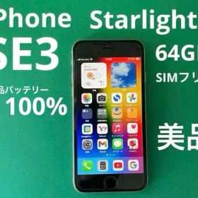 iPhone SE第3世代スターライト64GB 美品 バッテリー100%