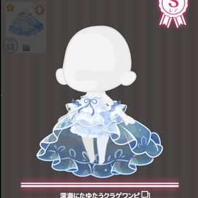 深海にたゆたうクラゲワンピ | ハロスイ(ハロースイートデイズ)のアカウントデータ、RMTの販売・買取一覧