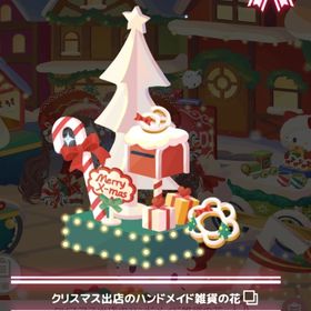 【300】 ＊クリスマス キャロルの広場 ＊クリスマス出店のハンドメイド雑貨の花 | ハロスイ(ハロースイートデイズ)のアカウントデータ、RMTの販売・買取一覧