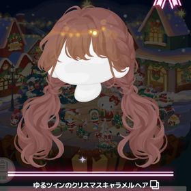 クリスマス キャロルの広場 ＊ゆるツインのクリスマスキャラメルヘア | ハロスイ(ハロースイートデイズ)のアカウントデータ、RMTの販売・買取一覧