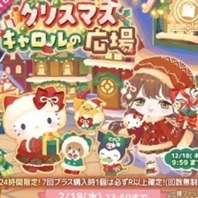 クリスマスキャロルの広場 | ハロスイ(ハロースイートデイズ)のアカウントデータ、RMTの販売・買取一覧