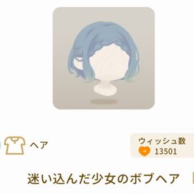 迷い込んだ少女のボブヘア | リヴリーアイランドのアイテム、RMTの販売・買取一覧