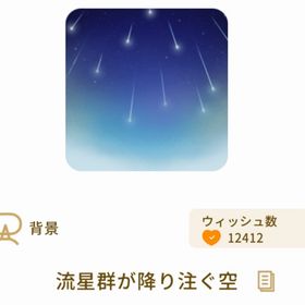 流星群が降り注ぐ空 | リヴリーアイランドのアイテム、RMTの販売・買取一覧