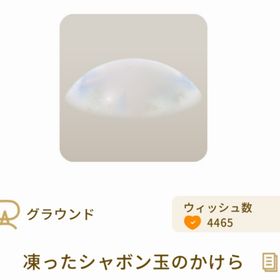 凍ったシャボン玉のかけら | リヴリーアイランドのアイテム、RMTの販売・買取一覧