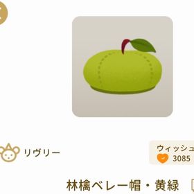 林檎ベレー帽・黄緑×3 | リヴリーアイランドのアイテム、RMTの販売・買取一覧