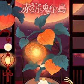 *M現行ガチャ 赤き月と鬼灯の島 フルセット 在庫 即日渡し バラ売り可 | リヴリーアイランドのアイテム、RMTの販売・買取一覧