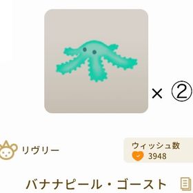 【グレデリー】バナナピール・ゴースト× ② | リヴリーアイランドのアイテム、RMTの販売・買取一覧