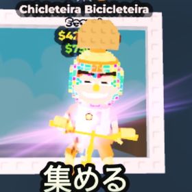 変異付きChicleteira Bicicleteira | ロブロックス(ROBLOX)のアカウントデータ、RMTの販売・買取一覧
