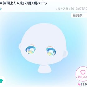 お天気雨上がりの虹の目/顔パーツ | ピグパ(ピグパーティ)のアカウントデータ、RMTの販売・買取一覧