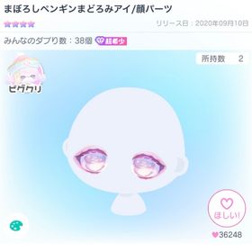 まぼろしペンギンまどろみアイ/顔パーツ | ピグパ(ピグパーティ)のアカウントデータ、RMTの販売・買取一覧