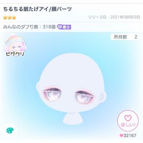 ちるちる眠たげアイ/顔パーツ | ピグパ(ピグパーティ)のアカウントデータ、RMTの販売・買取一覧