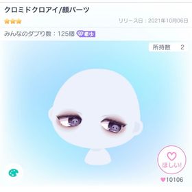 クロミドクロアイ/顔パーツ | ピグパ(ピグパーティ)のアカウントデータ、RMTの販売・買取一覧