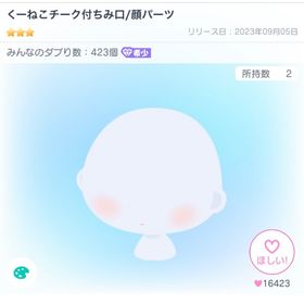 くーねこチーク付ちみ口/顔パーツ | ピグパ(ピグパーティ)のアカウントデータ、RMTの販売・買取一覧