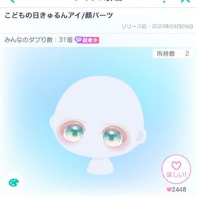 こどもの日きゅるんアイ/顔パーツ | ピグパ(ピグパーティ)のアカウントデータ、RMTの販売・買取一覧