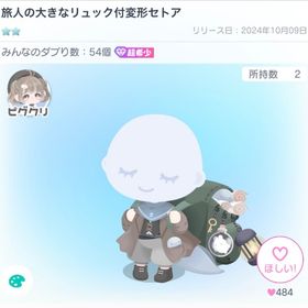 旅人の大きなリュック付変形セトア | ピグパ(ピグパーティ)のアカウントデータ、RMTの販売・買取一覧