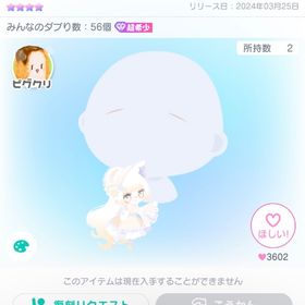 ピグクリMIX5色変更人形付眉/顔パーツ | ピグパ(ピグパーティ)のアカウントデータ、RMTの販売・買取一覧