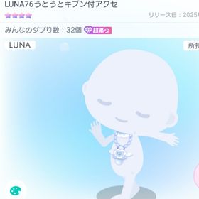 LUNA76うとうとキブン付アクセ 超希少 | ピグパ(ピグパーティ)のアカウントデータ、RMTの販売・買取一覧