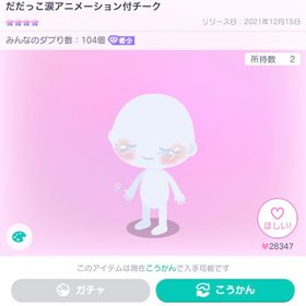 【3日間限定価格】だだっこ涙アニメーション付チーク | ピグパ(ピグパーティ)のアカウントデータ、RMTの販売・買取一覧