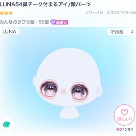 LUNA54鼻チーク付まるアイ ＆ スタイルアップタイツ | ピグパ(ピグパーティ)のアカウントデータ、RMTの販売・買取一覧