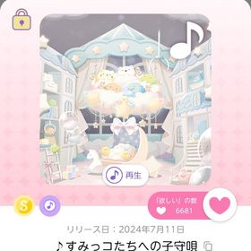 ♪すみっコたちへの子守唄 | ポケコロツイン(ポケツイ)のアカウントデータ、RMTの販売・買取一覧