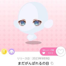 まだがんばれるの目 | ポケコロツイン(ポケツイ)のアカウントデータ、RMTの販売・買取一覧