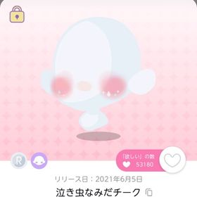 泣き虫なみだチーク | ポケコロツイン(ポケツイ)のアカウントデータ、RMTの販売・買取一覧