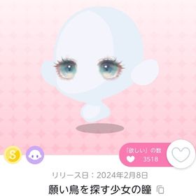 【在庫ラスト】願い鳥を探す少女の瞳 1点 | ポケコロツイン(ポケツイ)のアカウントデータ、RMTの販売・買取一覧