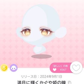 満月に輝くかぐや姫の瞳 双子分 | ポケコロツイン(ポケツイ)のアカウントデータ、RMTの販売・買取一覧